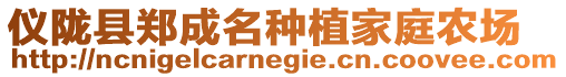 儀隴縣鄭成名種植家庭農(nóng)場