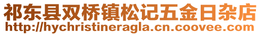 祁東縣雙橋鎮(zhèn)松記五金日雜店