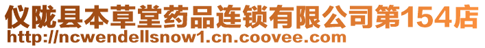 儀隴縣本草堂藥品連鎖有限公司第154店