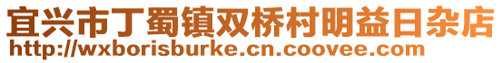 宜興市丁蜀鎮(zhèn)雙橋村明益日雜店