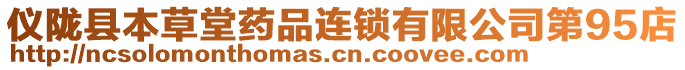 儀隴縣本草堂藥品連鎖有限公司第95店