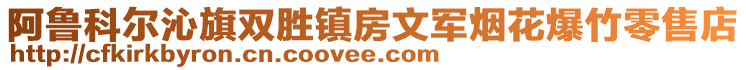 阿魯科爾沁旗雙勝鎮(zhèn)房文軍煙花爆竹零售店