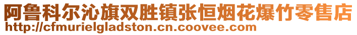 阿魯科爾沁旗雙勝鎮(zhèn)張恒煙花爆竹零售店