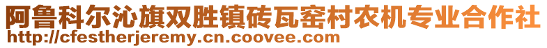 阿魯科爾沁旗雙勝鎮(zhèn)磚瓦窯村農(nóng)機專業(yè)合作社