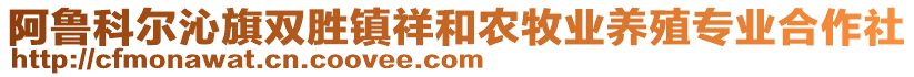 阿魯科爾沁旗雙勝鎮(zhèn)祥和農(nóng)牧業(yè)養(yǎng)殖專業(yè)合作社