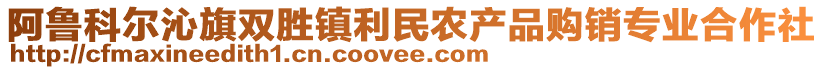 阿魯科爾沁旗雙勝鎮(zhèn)利民農(nóng)產(chǎn)品購銷專業(yè)合作社