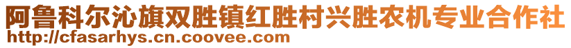 阿魯科爾沁旗雙勝鎮(zhèn)紅勝村興勝農(nóng)機專業(yè)合作社