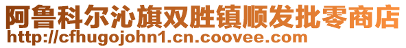 阿魯科爾沁旗雙勝鎮(zhèn)順發(fā)批零商店