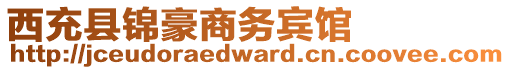 西充縣錦豪商務(wù)賓館