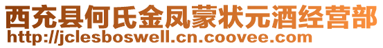 西充縣何氏金鳳蒙狀元酒經(jīng)營(yíng)部