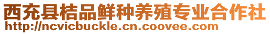 西充縣桔品鮮種養(yǎng)殖專業(yè)合作社