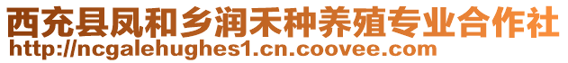 西充县凤和乡润禾种养殖专业合作社