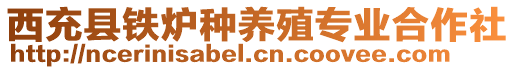 西充縣鐵爐種養(yǎng)殖專業(yè)合作社