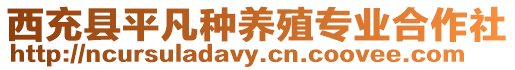 西充縣平凡種養(yǎng)殖專業(yè)合作社