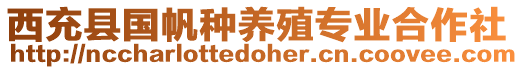 西充縣國帆種養(yǎng)殖專業(yè)合作社