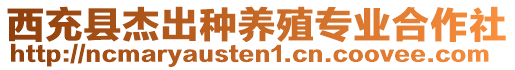 西充縣杰出種養(yǎng)殖專(zhuān)業(yè)合作社