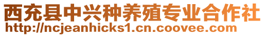 西充縣中興種養(yǎng)殖專業(yè)合作社