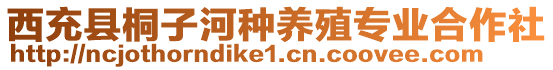 西充縣桐子河種養(yǎng)殖專業(yè)合作社