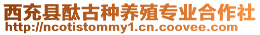 西充縣酞古種養(yǎng)殖專業(yè)合作社