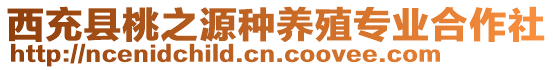 西充縣桃之源種養(yǎng)殖專業(yè)合作社