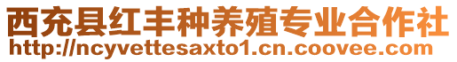 西充縣紅豐種養(yǎng)殖專業(yè)合作社