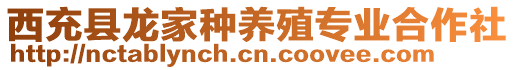 西充縣龍家種養殖專業合作社