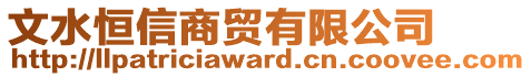 文水恒信商貿(mào)有限公司