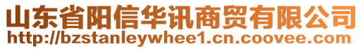 山東省陽(yáng)信華訊商貿(mào)有限公司