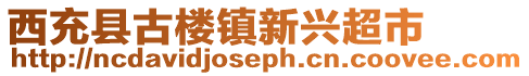 西充县古楼镇新兴超市