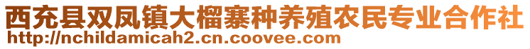 西充县双凤镇大榴寨种养殖农民专业合作社