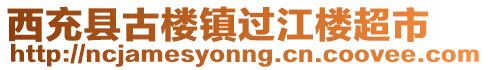 西充县古楼镇过江楼超市