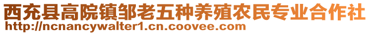 西充縣高院鎮(zhèn)鄒老五種養(yǎng)殖農(nóng)民專業(yè)合作社