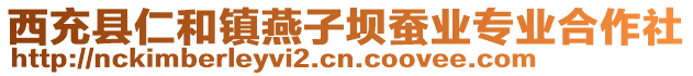 西充縣仁和鎮(zhèn)燕子壩蠶業(yè)專業(yè)合作社