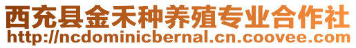 西充縣金禾種養(yǎng)殖專業(yè)合作社