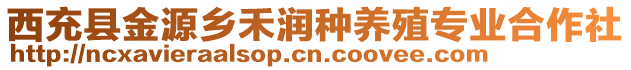 西充縣金源鄉(xiāng)禾潤種養(yǎng)殖專業(yè)合作社