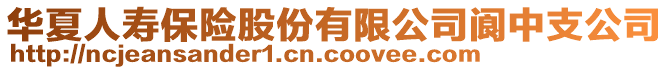 華夏人壽保險股份有限公司閬中支公司