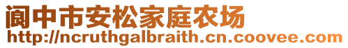 閬中市安松家庭農(nóng)場(chǎng)