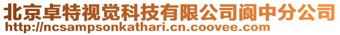 北京卓特視覺科技有限公司閬中分公司