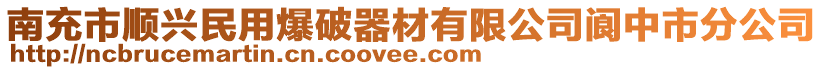 南充市順興民用爆破器材有限公司閬中市分公司