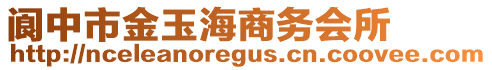 閬中市金玉海商務(wù)會所