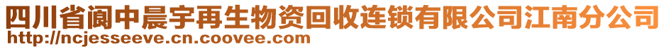 四川省閬中晨宇再生物資回收連鎖有限公司江南分公司