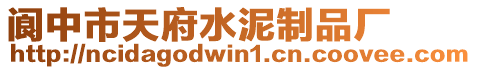 閬中市天府水泥制品廠