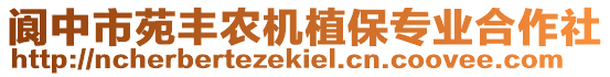 閬中市苑豐農(nóng)機(jī)植保專業(yè)合作社