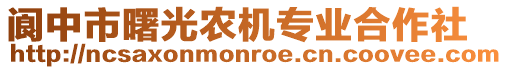 閬中市曙光農(nóng)機專業(yè)合作社