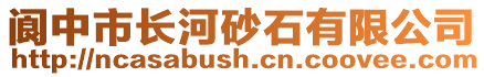 閬中市長河砂石有限公司