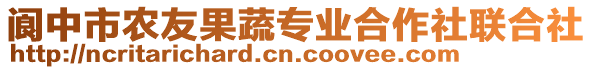 閬中市農(nóng)友果蔬專業(yè)合作社聯(lián)合社