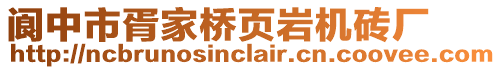 閬中市胥家橋頁巖機磚廠