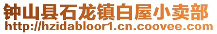 钟山县石龙镇白屋小卖部