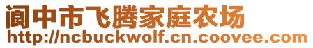 閬中市飛騰家庭農(nóng)場