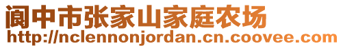 閬中市張家山家庭農(nóng)場